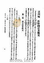 民国丛书 第4编 34 经济类 钱壮学 第4编 外埠钱壮业概况 1931 PDF电子版封面 施伯珩著