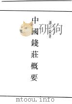 民国丛书 第4编 34 经济类 中国钱壮概要 1931 PDF电子版封面 潘子豪著