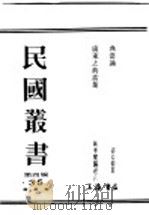 民国丛书 第4编 35 经济类 典当论 1936 PDF电子版封面 宓公干著