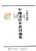中国文法革新讨论集 1940 PDF电子版封面 汪馥泉编辑