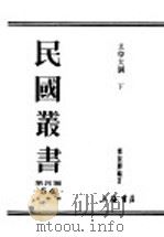 民国丛书 第4编 54 文学类 文学大纲 下 1927 PDF电子版封面 郑振铎编著