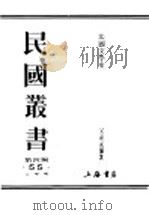 民国丛书 第4编 55 文学类 法国文学史 上 1946 PDF电子版封面 吴达元编著