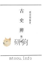 民国丛书  第4编  65  历史·地理类  古史辨  第1册   1926  PDF电子版封面    顾颉刚编著 