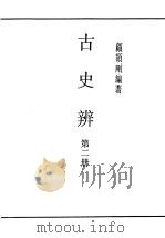 民国丛书 第4编 65 历史·地理类 古史辨 第2册 1930 PDF电子版封面 顾颉刚编著