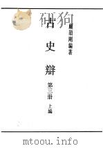 民国丛书 第4编 66 历史·地理类 古史辨 第3册 1931 PDF电子版封面 顾颉刚编著