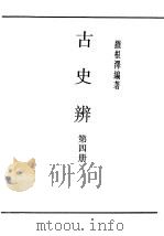 民国丛书 第4编 67 历史·地理类 古史辨 第4册 1933 PDF电子版封面 顾颉刚编著