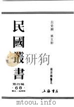 民国丛书 第4编 68 历史·地理类 古史辨 第5册 1935 PDF电子版封面 顾颉刚编著