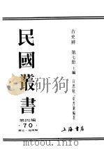 民国丛书  第4编  70  历史·地理类  古史辨  第7册上编（ PDF版）