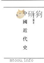民国丛书  第4编  78  历史·地理类  中国近代史（1949 PDF版）