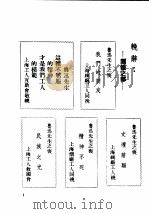 民国丛书 第4编 82 历史·地理类 鲁迅先生纪念集 挽聊辞 PDF电子版封面 鲁迅纪念委员会编