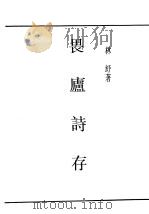 民国丛书  第4编  94  综合类  畏庐诗存  上（ PDF版）