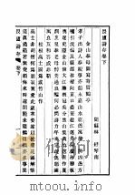 民国丛书  第4编  94  综合类  畏庐诗存  下（ PDF版）