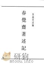 民国丛书 第4编 94 综合类 春觉斋著述记 卷1 PDF电子版封面 朱义胄述编