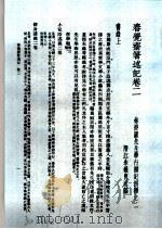 民国丛书  第4编  94  综合类  春觉斋著述记  卷2（ PDF版）