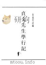 民国丛书  第4编  94  综合类  贞文先生学行记  卷1（ PDF版）