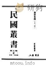 民国丛书 第5编 2 哲学·宗教类 论语集释 上、中 1943 PDF电子版封面 程树德著