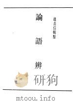 民国丛书 第5编 3 哲学·宗教类 论语辩 上 1935 PDF电子版封面 赵贞信辑点