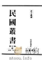 民国丛书 第5编 6 哲学·宗教类 壮子义证 1930 PDF电子版封面 马叙伦著