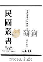 民国丛书 第5编 30 政治·法律·军事类 中西交通史料汇篇 第5册 古代中国与西部土耳其斯坦之交通 1930 PDF电子版封面 张星烺著