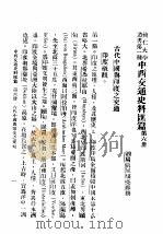 民国丛书 第5编 30 政治·法律·军事类 中西交通史料汇篇 第6册 古代中国与印度之交通 1930 PDF电子版封面 张星烺著