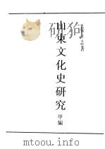 民国丛书 第5编 38 文化·教育·体育类 山东文化史研究 甲编 1931 PDF电子版封面 张立志著