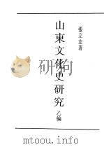 民国丛书 第5编 38 文化·教育·体育类 山东文化史研究 乙编 1931 PDF电子版封面 张立志著