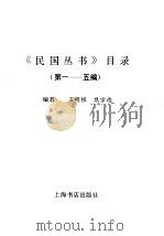《民国丛书》目录 第1-5编 1996 PDF电子版封面 7805699941 王明根,焦宗德编