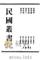 民国丛书 第5编 14 哲学·宗教类 新理学 1939 PDF电子版封面 冯友兰著