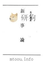 民国丛书  第5编  14  哲学·宗教类  新事论（ PDF版）