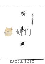 民国丛书  第5编  14  哲学·宗教类  新世训（ PDF版）