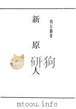 民国丛书  第5编  14  哲学·宗教类  新原人（ PDF版）