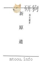 民国丛书 第5编 14 哲学·宗教类 新原道 1945 PDF电子版封面 冯友兰著