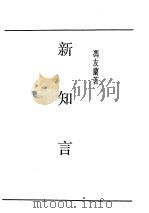 民国丛书 第5编 14 哲学·宗教类 新知言 1946 PDF电子版封面 冯友兰著