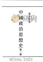 民国丛书  第5编  23  政治·法律·军事类  中国政治思想史  第2册（1948 PDF版）