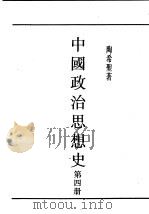 民国丛书  第5编  23  政治·法律·军事类  中国政治思想史  第4册（1948 PDF版）