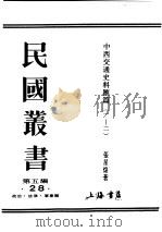 民国丛书  第5编  28  政治·法律·军事类  中西交通史料汇篇  第1册  上古时代中外交通（1930 PDF版）