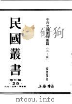 民国丛书  第5编  29  政治·法律·军事类  中西交通史料汇篇  第3册  古代中国与非洲之交通（1930 PDF版）