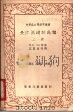 长江流域的鸟类 上 1936 PDF电子版封面 N.G.Gee L.I.Moffett著;王开时等译