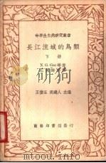 长江流域的鸟类 下 1936 PDF电子版封面 N.G.Gee L.I.Moffett著;王开时等译