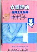 身体评估 护理上之应用 1997 PDF电子版封面 9576400988 邱艳芬