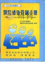 医院感染管制手册 1996 PDF电子版封面 957950671X 台北荣民总医院,医院感染管制委员会编著