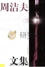 周洁夫文集 1999 PDF电子版封面 7540641207 周洁夫著