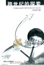 跨世纪的探索 '99湖南省高校教学管理专业委员会年会论文集 1999 PDF电子版封面 7810532375 孙宗禹主编