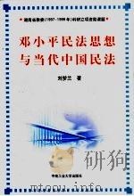 邓小平民法思想与当代中国民法 1999 PDF电子版封面 7810611178 刘梦兰著