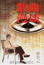 散曲漫谈   1999  PDF电子版封面  7805207615  周成村著 