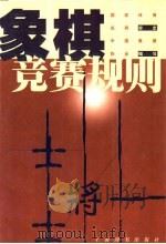 象棋竞赛规则 1999年版 1999 PDF电子版封面 7532605566 中国象棋协会编写