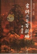 宋词三百首新编 1994 PDF电子版封面 7805204616 刘乃昌选注