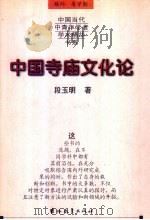 中国寺庙文化论 1999 PDF电子版封面 7538337989 段玉明著