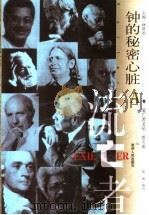 钟的秘密心脏 1999 PDF电子版封面 7221041075 筱敏编选