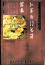 休闲唐诗鉴赏辞典 1997 PDF电子版封面 7540302275 李敬一主编
